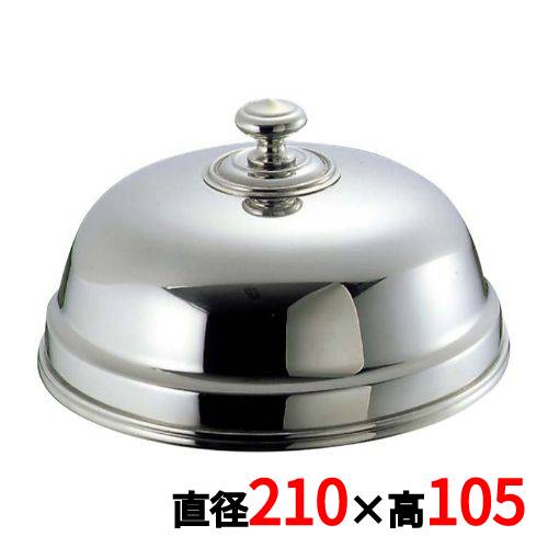 UK 18-8 丸皿カバー 21cm/業務用/新品/小物送料対象商品