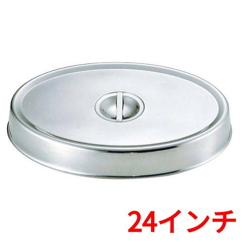 SW 18-8 小判皿カバー 24インチ用/業務用/新品/小物送料対象商品｜業務用厨房のテンポス