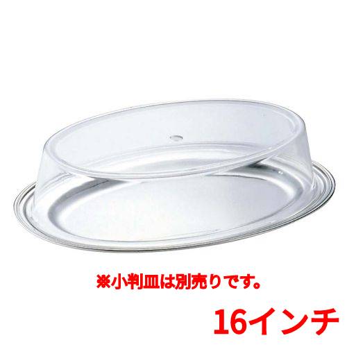 SW アクリル 小判皿カバー 16インチ用/業務用/新品/小物送料対象商品