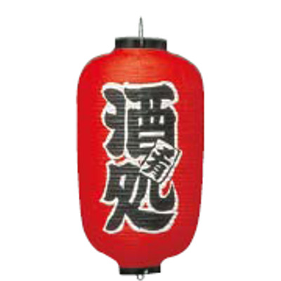 文字入ビニール提灯12号長(両側面) 提灯 (ちょうちん) 258 酒処 12号長/業務用/新品/テンポス/小物送料対象商品