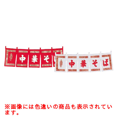 中華そば のれん 白 WN-014/業務用/新品/小物送料対象商品|業務用厨房のテンポス