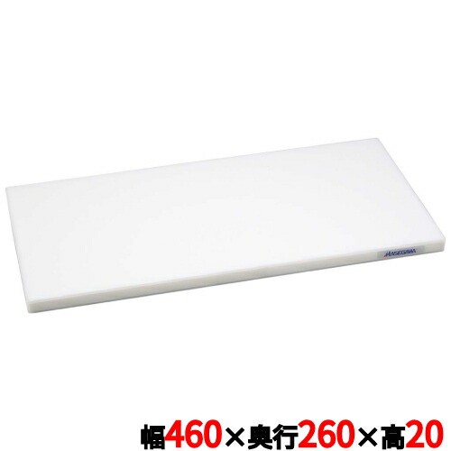 ポリエチレンかるがるまな板SD/標準タイプ (両面シボ付) ホワイト 幅460×奥行260×高さ20mm/業務用/新品/小物送料対象商品