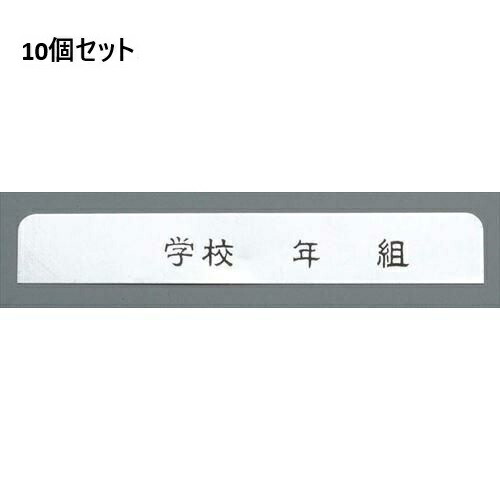 【10書き割り】アルマイト 名まえ一皿 長方型(10枚入)378-C /御勤め用/新品/貨物輸送無料