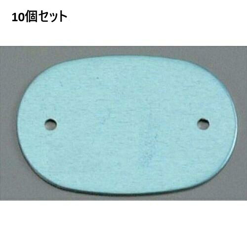 【10書き割り】アルマイト 名まえ一皿小判型(10枚入)378-B 青碧 /御勤め用/新品/貨物輸送無料