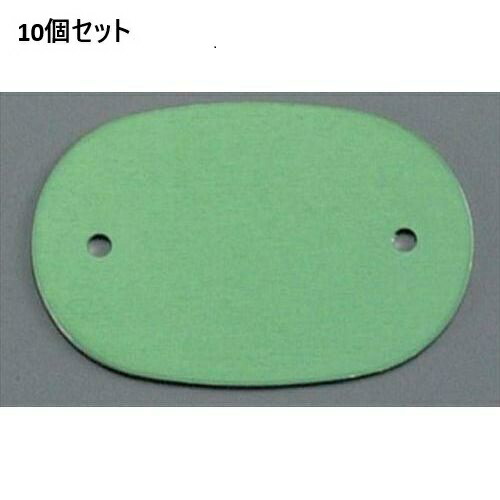 【10書き割り】アルマイト 名まえ一皿小判型(10枚入)378-B 緑であること /御勤め用/新品/貨物輸送無料