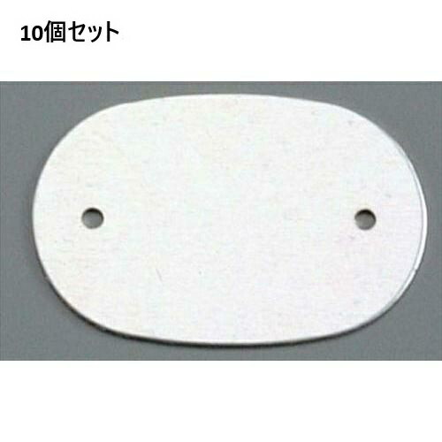 【10書き割り】アルマイト 名まえ一皿小判型(10枚入)378-B しろがね色 /御勤め用/新品/貨物輸送無料