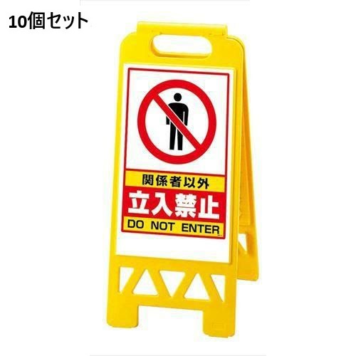 【10セット】フロアユニスタンド 関係者以外立入禁止868-41AY(両面) /業務用/新品/送料無料