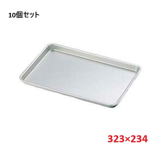 【10仕掛ける】アルマイト 西洋菓子盆 中(323×234) /御役目用/新品/小物貨物輸送客体商いもの 調理器具-バット-調理器具・製菓器具