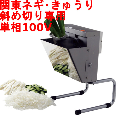 【業界最安値挑戦中】ハッピージャパン 電動 斜め切り機 シャライサー OBS-01 【業務用/新品】【送料無料】｜業務用厨房のテンポス