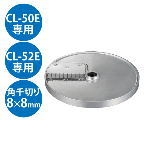 野菜スライサー CL-50E・CL-52E共通カッター盤 角千切り盤1枚刃 8×8mm【送料無料】【業務用】|業務用厨房のテンポス