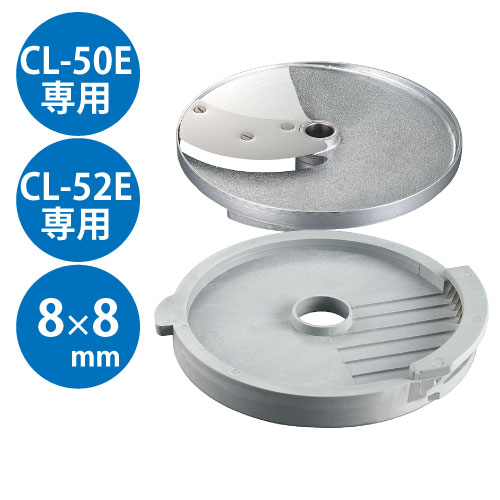 野菜スライサー CL-50E・CL-52E共通カッター盤 フレンチフライ盤 8×8mm【送料無料】【業務用】