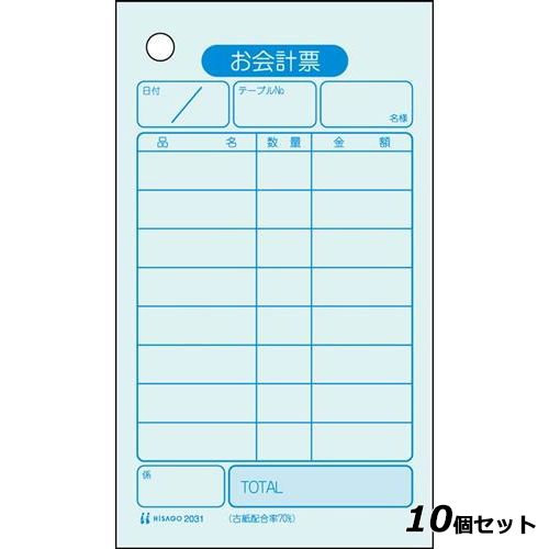 【10セット】単式 お会計票(500枚入) ボックスタイプ 2031 /業務用/新品/小物送料対象商品