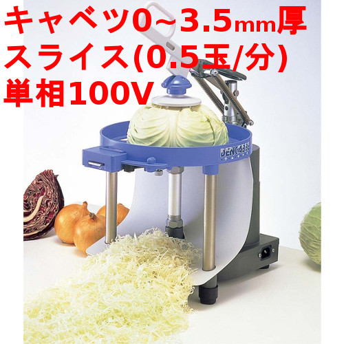 【業界最安値挑戦中】キャベツスライサー でんキャベ 【業務用】【送料無料】｜業務用厨房のテンポス 38,778円