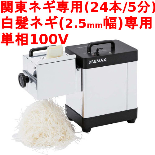 【実業界最安値傍若無人中】ドリマックス 電動白髪ネギシュレッダー DX-88P 白雪姫 2.5粍幅操作手順 【お役目用/新品】【貨物輸送無料】