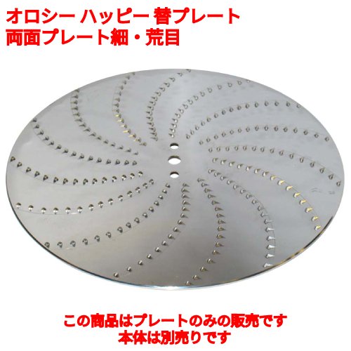 おろし機 RHG-15 オロシー 心うれしい 替一皿：両面一皿細・荒目/御役目用/新品/貨物輸送無料