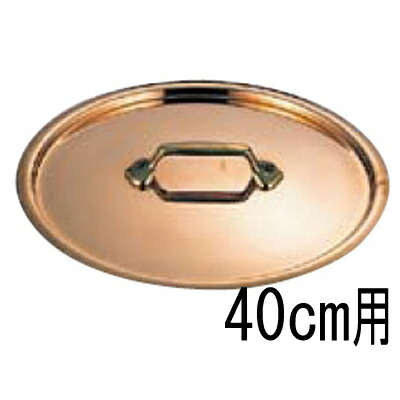 モービル 銅 鍋蓋 2165-40 40cm 【業務用】【送料無料】|業務用厨房のテンポス