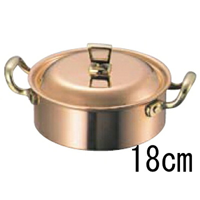 SW 銅 浅型 両手鍋 (蓋付) 18cm 【業務用】【送料無料】