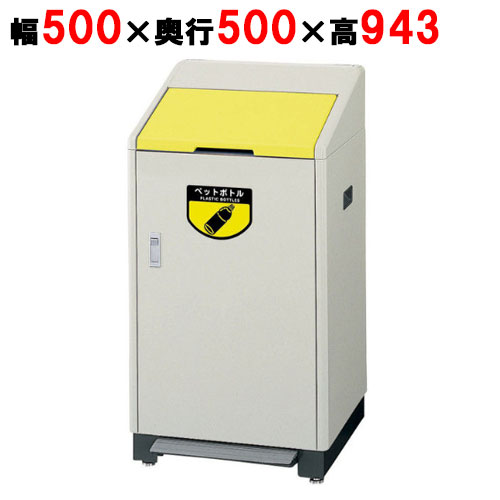 リサイクルボックス足踏式 RB-K500 (屋内用) Y (イエロー) 【業務用】【送料別】【プロ用】｜業務用厨房のテンポス