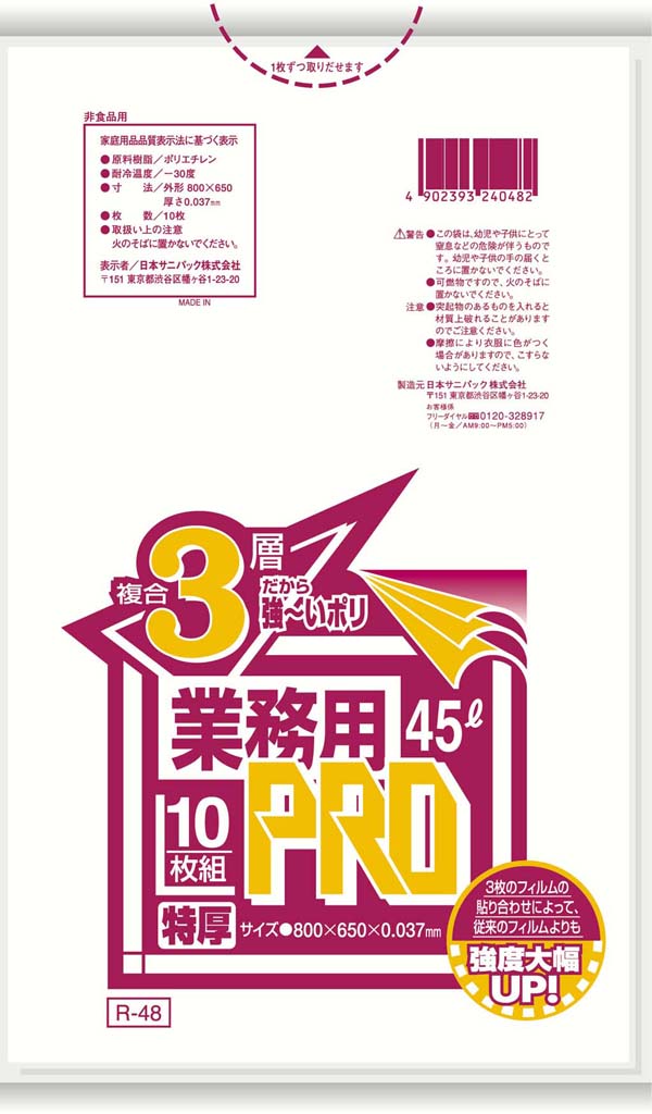 PRO ゴミ袋 半透明 複合3層 特厚 45l R-48F/業務用/新品/小物送料対象商品