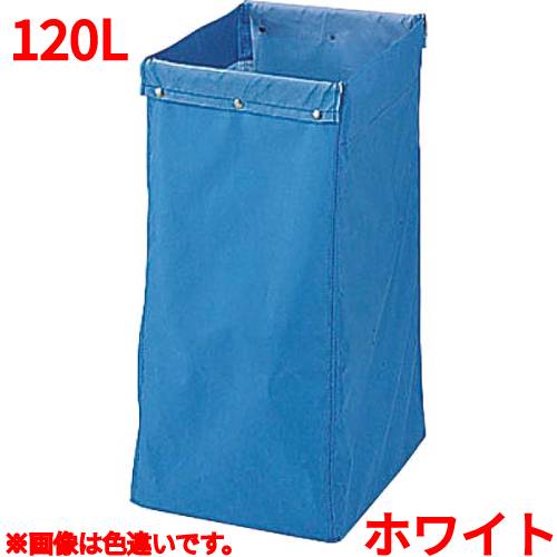 リサイクル用システムカート収納袋 120L ホワイト/業務用/新品/小物送料対象商品｜業務用厨房のテンポス