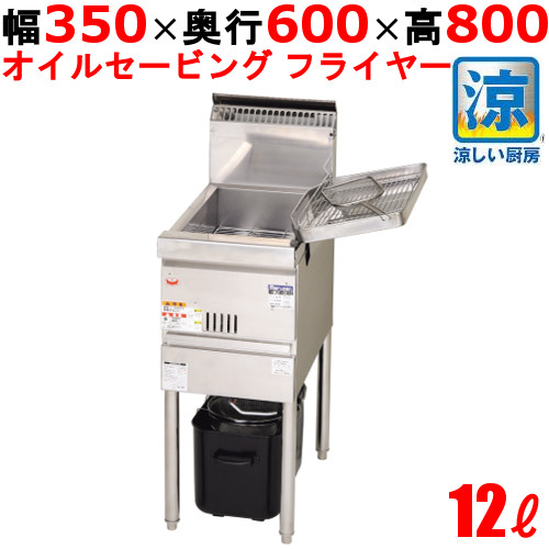 楽天市場】MGF-CE12 【マルゼン】 涼厨フライヤー 12L 幅350