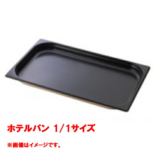 【コメットカトウ】ホテルパン 1/1サイズ  CGN-116N 幅530×奥行325×深さ65(mm)/業務用/新品/送料別途見積