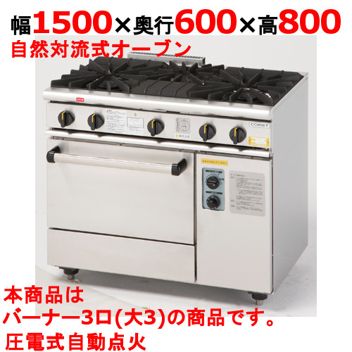 【労働者階級用/新品】【コメットカトウ】ガス調理台 3口 XY-15603 幅1500×奥ふかさ600×高さ800粍【貨物輸送無料】