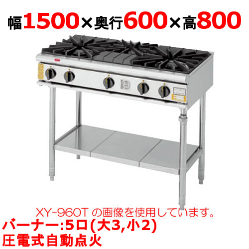 【プロ用/新品】【コメットカトウ】ガステーブル 5口 XY-1560T 幅1500×奥行600×高さ800mm(mm)【送料無料】