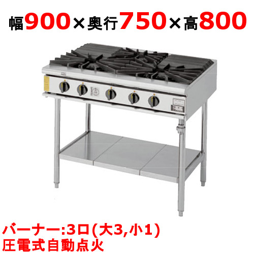 【プロ用/新品】【コメットカトウ】ガステーブル 3口 XY-975T 幅900×奥行750×高さ800mm(mm)【送料無料】
