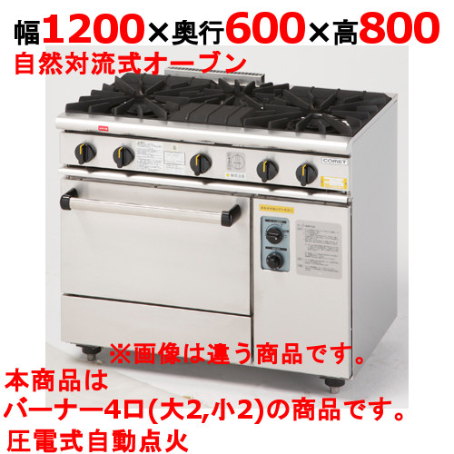 【プロ用/新品】【コメットカトウ】ガスレンジ 4口 XY-1260A 幅1200×奥行600×高さ800mm【送料無料】|業務用厨房のテンポス