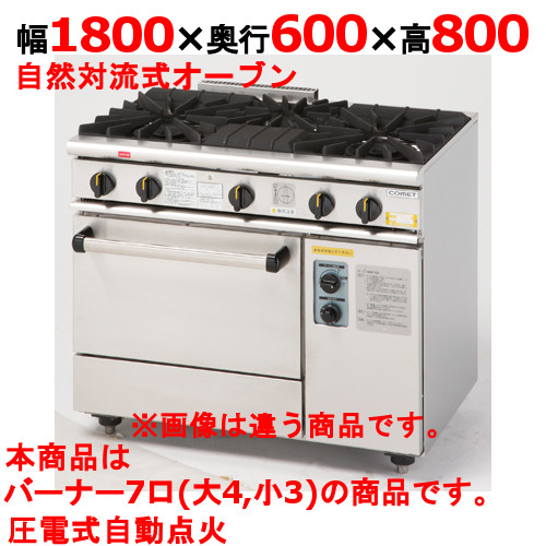 【プロ用/新品】【コメットカトウ】ガスレンジ 7口 XY-18607A 幅1800×奥行600×高さ800mm【送料無料】|業務用厨房のテンポス