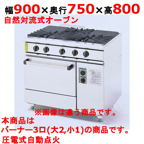 【プロ用/新品】【コメットカトウ】ガスレンジ 3口 XY-975A 幅900×奥行750×高さ800mm【送料無料】|業務用厨房のテンポス