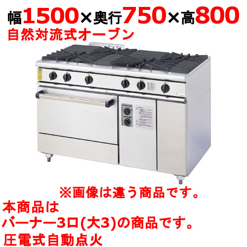 【プロ用/新品】【コメットカトウ】ガスレンジ 3口 XY-15753A 幅1500×奥行750×高さ800mm【送料無料】