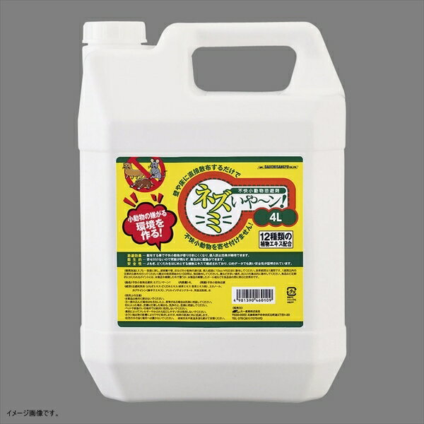 ネズミイヤ~ン! 4L(不快小動物忌避剤)/プロ用/新品/小物送料対象商品|業務用厨房のテンポス