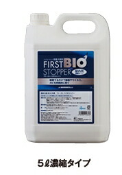 ファースト・バイオストッパー 5L (濃縮タイプ)(バリアコーティング除菌・抗菌剤) プロ用 新品 小物送料対象商品