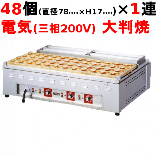 電気 大判焼器 (今川焼器) OH-48 【業務用】【送料無料】【プロ用】｜業務用厨房のテンポス