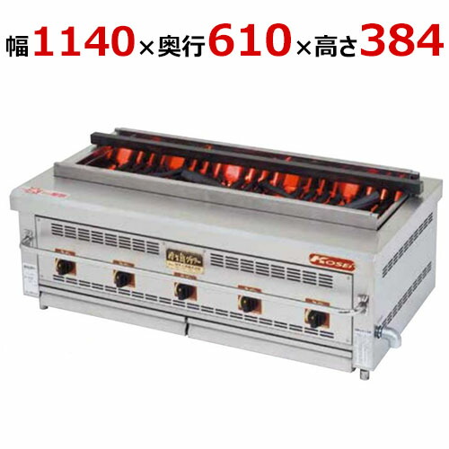 【御勤め用/新品】【倖生工業】倖生炭グリラー 燻続きもの  KA-115G 幅1140×奥ふかさ610×高さ384(粍) 【貨物輸送無料】
