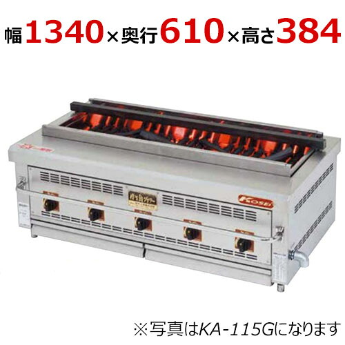 【業務用/新品】【倖生工業】倖生炭グリラー 燻シリーズ KA-135G 幅1340×奥行610×高さ384(mm) 【送料無料】