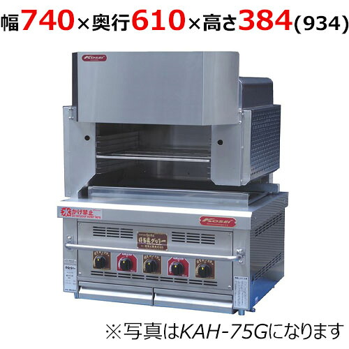 【業務用/新品】【倖生工業】倖生炭グリラー 燻シリーズ KAH-75G 幅740×奥行610×高さ384（934）(mm) 【送料無料】