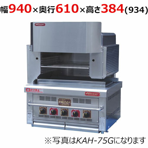 【業務用/新品】【倖生工業】倖生炭グリラー 燻シリーズ KAH-95G 幅940×奥行610×高さ384（934）(mm) 【送料無料】