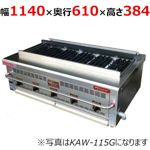 【業務用/新品】【倖生工業】倖生炭グリラー 燻シリーズ KAW-115G 幅1140×奥行610×高さ384(mm) 【送料無料】