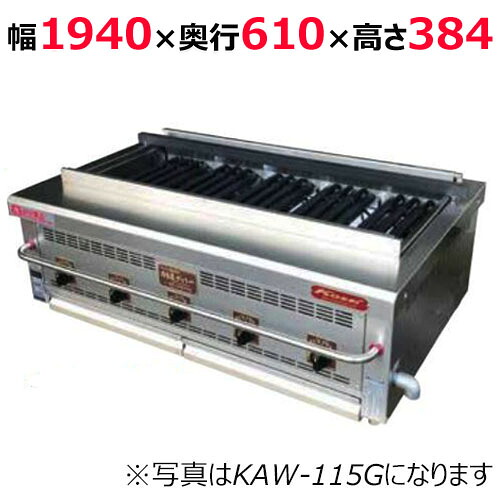 【業務用/新品】【倖生工業】倖生炭グリラー 燻シリーズ KAW-195G 幅1940×奥行610×高さ384(mm) 【送料無料】