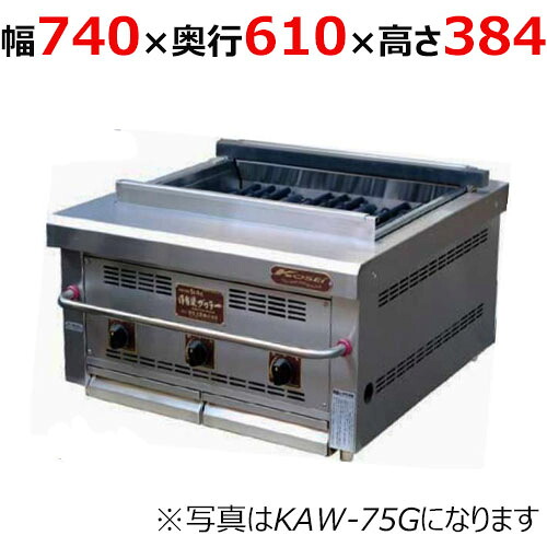 【御勤め用/新品】【倖生工業】倖生炭グリラー 燻続きもの  KAW-75G 幅740×奥ふかさ610×高さ384(粍) 【貨物輸送無料】