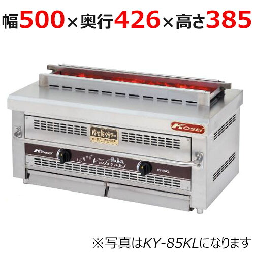 【業務用/新品】【倖生工業】倖生炭グリラー 快焼シリーズ KY-50KL 幅500×奥行426×高さ384(mm) 【送料無料】|業務用厨房のテンポス