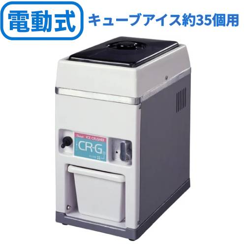 池永鉄工 SWAN (スワン) 電動式アイスクラッシャー CR-G 【業務用/テンポス】【送料無料】 幅180×奥行285×高さ353 53,036円