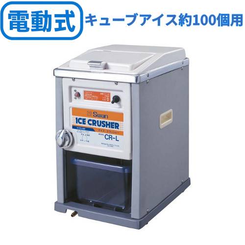 池永鉄工 SWAN (白鳥) 電動式内燃機関圧砕機 CR-L 【御役目用】【貨物輸送無料】 幅268×奥ふかさ360×高さ440