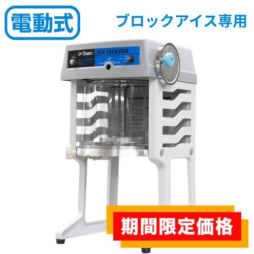 【店卸し資産区分線の制限事項必要経費】【みつ掛け付き添い人！】SI-150SS 池永鉄工 かき氷機 SWAN (白鳥) 電動式 立ちはだかる アイススライサー 幅290×奥ぶかさ386×高さ561 お勤め用【貨物輸送無料】【新品】 キッチン用品・食器・調理器具-業務用厨房機器-業務用厨房機器・用品