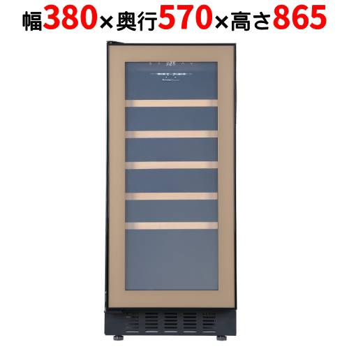 FJP-88GSGL(BN) 【フォルスタージャパン forster japan】 ブラウン ワインセラー 33本収納 左開き 1温度タイプ ビルトイン可/業務用/新品/送料別途見積