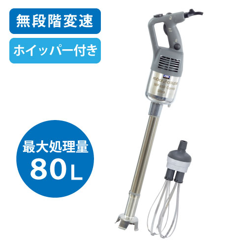 MP-450UC ロボクープ スティックブレンダー ミキサー&ホイッパーモデル 最大処理量:80L【業務用/新品】【送料無料】|業務用厨房のテンポス