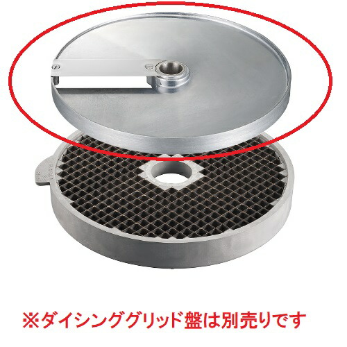 ロボクープ　マルチ野菜スライサーシリーズ替刃 オプションダイシンググリッド用スライス盤5mm（CL-50E・CL-52E・CL-52E Workstation・CL-60E Workstation）/送料別/小物送料対象商品/テンポス
